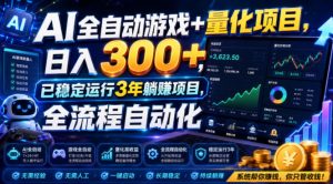 AI全自动游戏+量化项目，日入300+，已稳定运行3年躺賺项目，全流程自动化【揭秘】-KJ分享