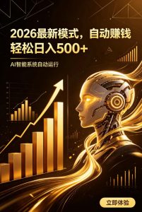 AI智能广告，自动賺钱新模式，轻松日入500+，主业副业都可做，适合任何人群【揭秘】-KJ分享