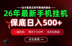 26绝对不能错过的副业！一部手机就能操作，保底日入500+，长期稳定可做！【揭秘】-KJ分享