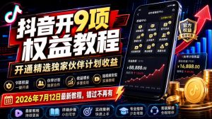 抖音开9项权益教程，开通精选独家伙伴计划收益，2026年7月12日最新教程，错过不再有-KJ分享