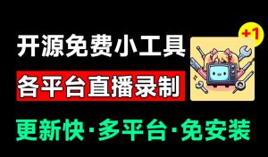 Github开源多平台直播录屏神器!斗鱼虎牙B站抖音直播全主动监控录制,免费使用!BiliLive-tools-KJ分享
