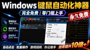 专业Windows键鼠自动化工具，免费永久使用，告别重复操作，小白也能快速创建自动化脚本 点点精灵-KJ分享