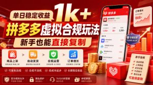 单日稳定收益1k+，拼多多虚拟合规玩法，新手也能直接复制【揭秘】-KJ分享