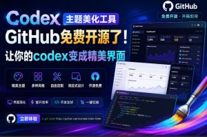 Codex主题美化工具，GitHub免费开源了！让你的codex变成精美界面-KJ分享
