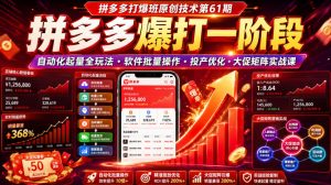 拼多多打爆班原创技术第61期，拼多多爆打一阶段，自动化起量全玩法・软件批量操作・投产优化・大促矩阵实战课-KJ分享