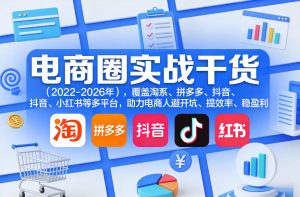 电商圈实战干货(2023-2026年)，覆盖淘系、拼多多、抖音、小红书等多平台，助力电商人避开坑、提效率、稳盈利(更新07月19日)-KJ分享