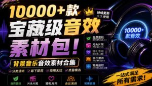 宝藏级音效素材包!10000+款背景音乐音效素材合集,自然片头婚礼会议常用音效包,分类清晰-KJ分享