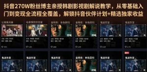 抖音270W粉丝博主亲授韩剧影视剧解说教学，从零基础入门到变现全流程全覆盖，解锁抖音伙伴计划+精选独家收益！-KJ分享
