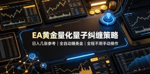 EA黄金量化量子纠缠策略,日入几张,全自动賺美金,全程不用手动操作!【揭秘】-KJ分享