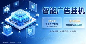 基于百度广告生态,零基础可做,三年成熟广告挂G变现项目,独立IP挂G,安全不封号【揭秘】-KJ分享
