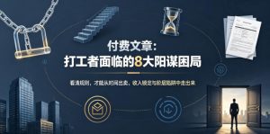 付费文章：打工者面临的8大阳谋困局-KJ分享