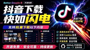 别再乱找了！D音下载快如闪电，支持批量下载用户作品收藏列表和点赞列表，开源免费 Better-douyin-R-KJ分享