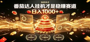 别再瞎找副业！番茄达人挂机才是稳赚赛道 日入1000+-KJ分享