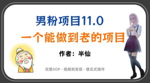 全网独家男粉项目11.0,一个做到老的项目,完整SOP·视频到变现·傻瓜式操作-KJ分享
