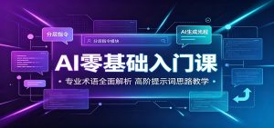 AI零基础入门课:专业术语全面解析,高阶提示词思路教学-KJ分享
