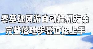 零基础网游自动挂G方案,完整落地步骤直接上手,不用长时间守电脑持续盈利【揭秘】-KJ分享
