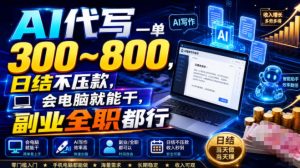 AI代写一单300~800，日结不压款，会电脑就能干，副业全职都行【揭秘】-KJ分享