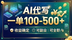 AI代写，一单100-500+，收益确定，可副业可全职-KJ分享