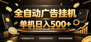全自动广告挂机，每天24小时不停的去看广告获取收益，单机500＋-KJ分享