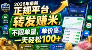 2026年最新正规平台，转发賺米，不限单量，单价高，一天轻松100+【揭秘】-KJ分享
