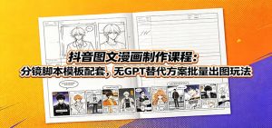 抖音图文漫画制作课程:分镜脚本模板配套,无GPT替代方案批量出图玩法-KJ分享