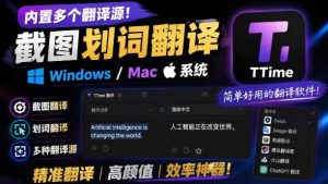 内置多个翻译源！Windows/Mac系统简洁高颜值的截图、划词翻译软件，TTime简单好用的翻译软件-KJ分享