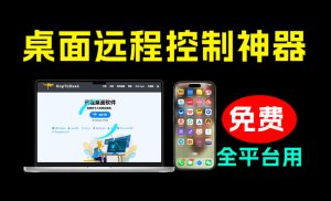 开源桌面远程工具,远超收费版本!免费供个人和商业无限使用,全平台支持,桌面远程控制HopToDesk-KJ分享