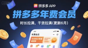 拼多多年费会员，实经验分享操，时长拉满，干货拉满(更新26年7月21日)-KJ分享