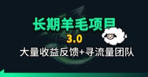 长期羊毛项目，小程序订阅3.0，几分钟单号30-50r，全自动项目，被动收益-KJ分享