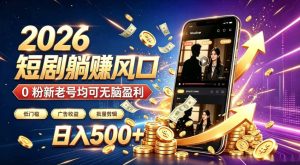 2026顶流风口快手短剧项目，全自动躺賺广告收益，日入500+，0粉新老号均可【揭秘】-KJ分享