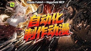 AI自动化动漫制作!Claude Fable 5接入Higgsfield MCP,直接生成完整创意内容-KJ分享