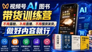 视频号AI图书带货训练营,不用露脸、不用直播、不用囤货发货,做好内容就行,一条爆款视频佣金8942-KJ分享