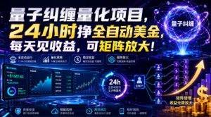 量子纠缠量化项目,24小时挣全自动美刀,每天见收益,可矩阵放大!【揭秘】-KJ分享