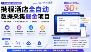 携程酒店全自动采集项目，全程自动浏览，可批量矩阵放大，单机日收300+【揭秘】-KJ分享