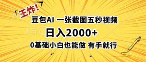 王炸!豆包AI,一张截图五秒视频,日入2000+,有手就行-KJ分享