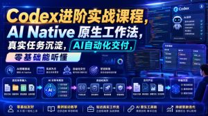 Codex进阶实战课｜AI Native原生工作法，22节真实任务落地，从配置到AI自动化交付全链路教程-KJ分享