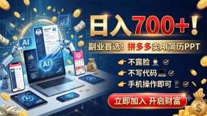 拼多多卖AI简历PPT,不露脸不写代码,手机操作日入700+,副业首选!-KJ分享