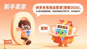 拼多多系统运营课(更新7月-KJ分享