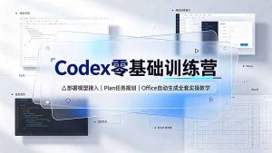 Codex零基础训练营:部署模型接入|Plan任务规划|Office自动生成全套实操教学-KJ分享