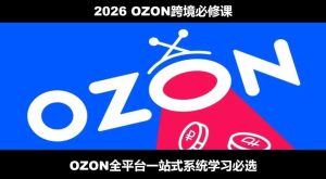 2026最新OZON全流程运营实操跨境电商平台教程，OZON全流程一站式系统学习必修课，从开店到跟卖到精铺-KJ分享