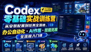 Codex零基础实战训练营｜从安装配置到任务全落地，办公自动化・AI作图・技能拓展全流程入门课-KJ分享