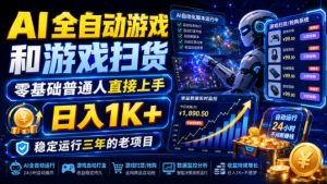 AI全自动游戏和游戏扫货，零基础普通人直接上手，日入1K+，稳定运行三年的老项目【揭秘】-KJ分享