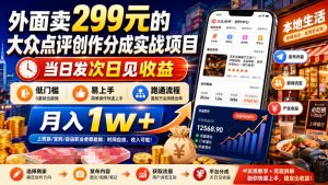 外面卖299元的大众点评创作分成实战项目，当日发次日见收益，低门槛易上手，跑通流程月入1w+-KJ分享