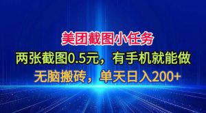 美团截图小任务，两张截图0.5元，有手机就能做，单天日入200+【揭秘】-KJ分享