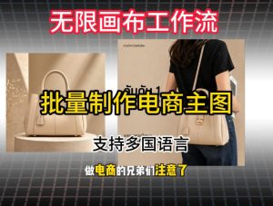 批量复刻电商爆款主图工作流搭建教学,批量下载,支持多国语言,不管是国内电商还是跨境店群都能用-KJ分享