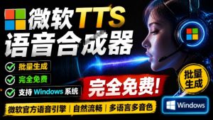 微软TTS免费语音配音生成器，完全免费，支持多语音、多音色选择，Windows系统专用TTS语音合成器-KJ分享