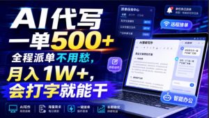 AI代写一单500+,全程派单不用愁,月入1W+,会打字就能干【揭秘】-KJ分享