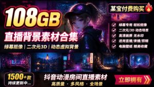 某宝付费购买!108GB,直播绿幕二次元3D动态虚拟背景合集,抖音动漫房间高清直播素材,电脑桌面壁纸-KJ分享