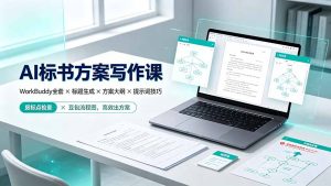 AI标书方案写作课：WorkBuddy全套×标题生成×方案大纲×提示词技巧×废标点检查×豆包流程图，高效出方案-KJ分享