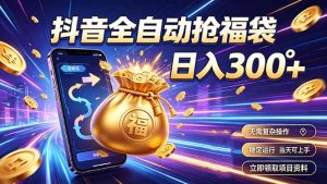 拒绝死工资，日入300+，抖音自动化掘金，稳定轻量长期做-KJ分享